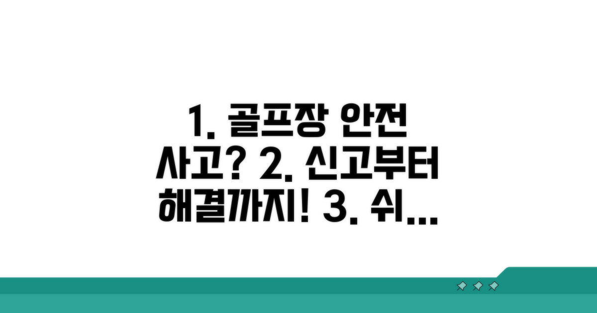 골프장 안전사고 신고 방법