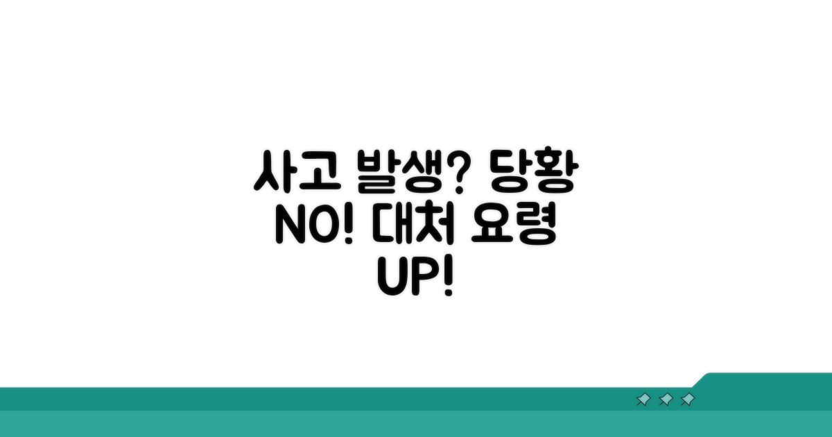 사고 발생 시 대처 요령