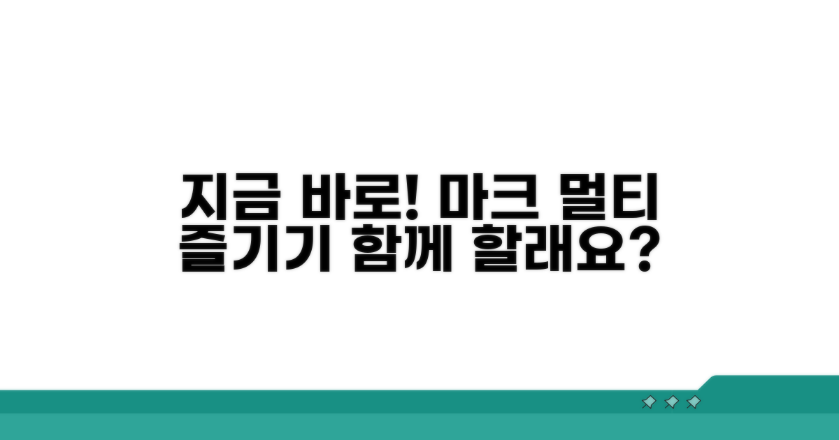 오늘 바로 마크 멀티 즐기기