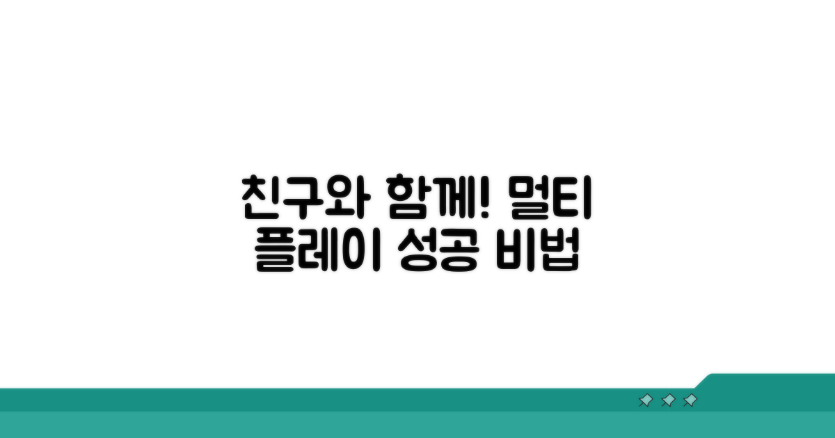 친구와 함께, 멀티 플레이 성공법