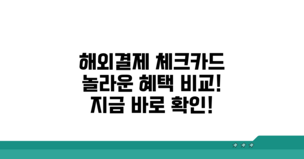 해외결제 체크카드 혜택 비교
