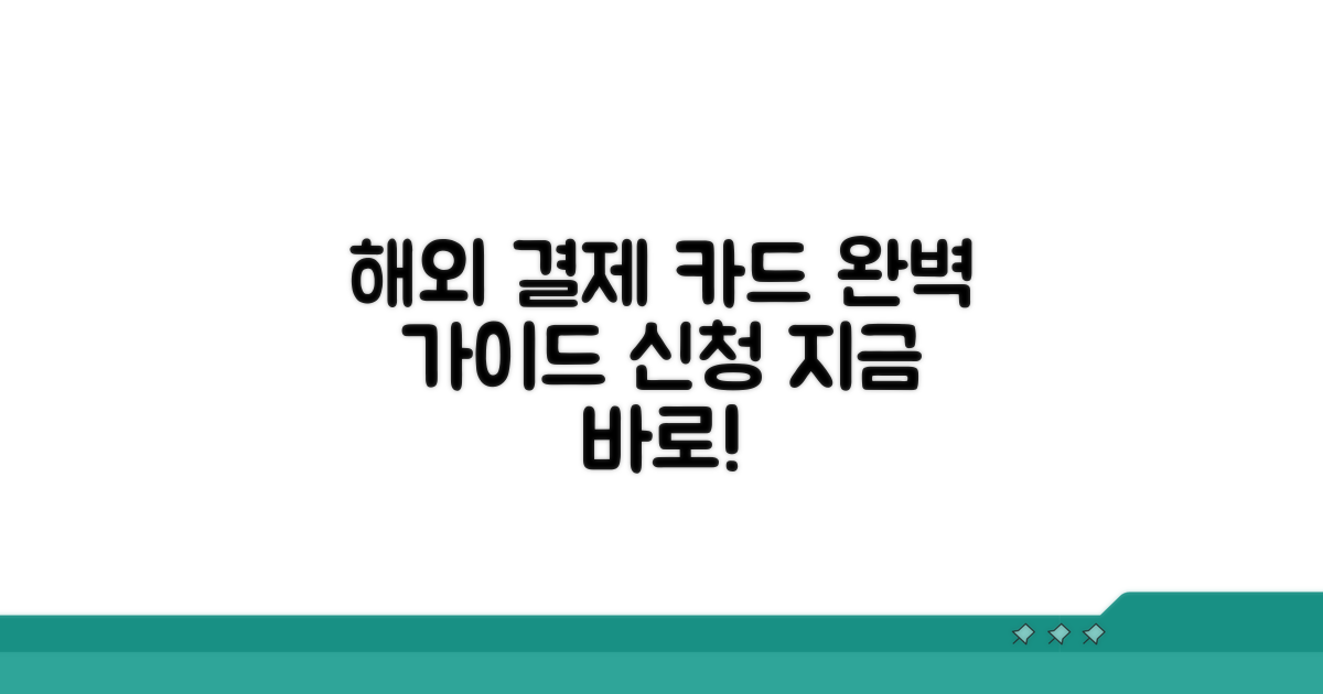 해외 결제 카드 신청 완벽 가이드