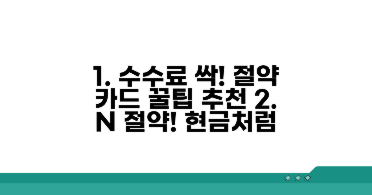 수수료 절약 카드 추천 리스트