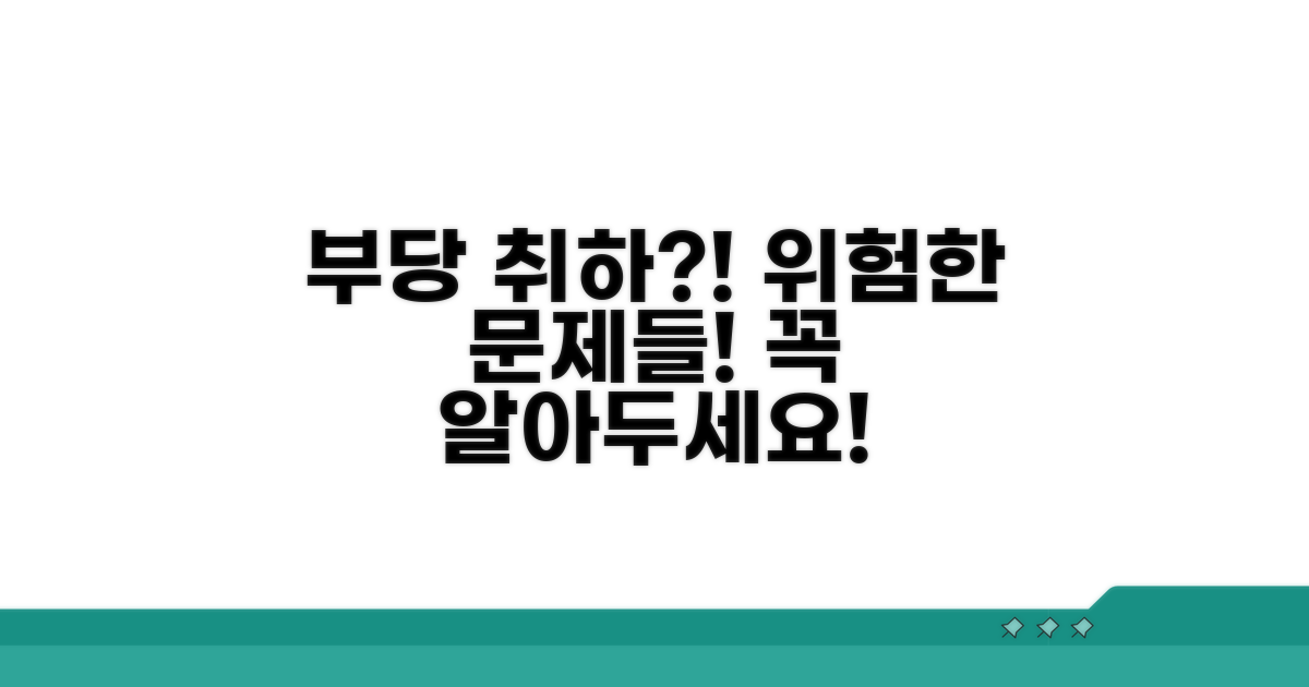 부당 취하 시 발생할 수 있는 문제