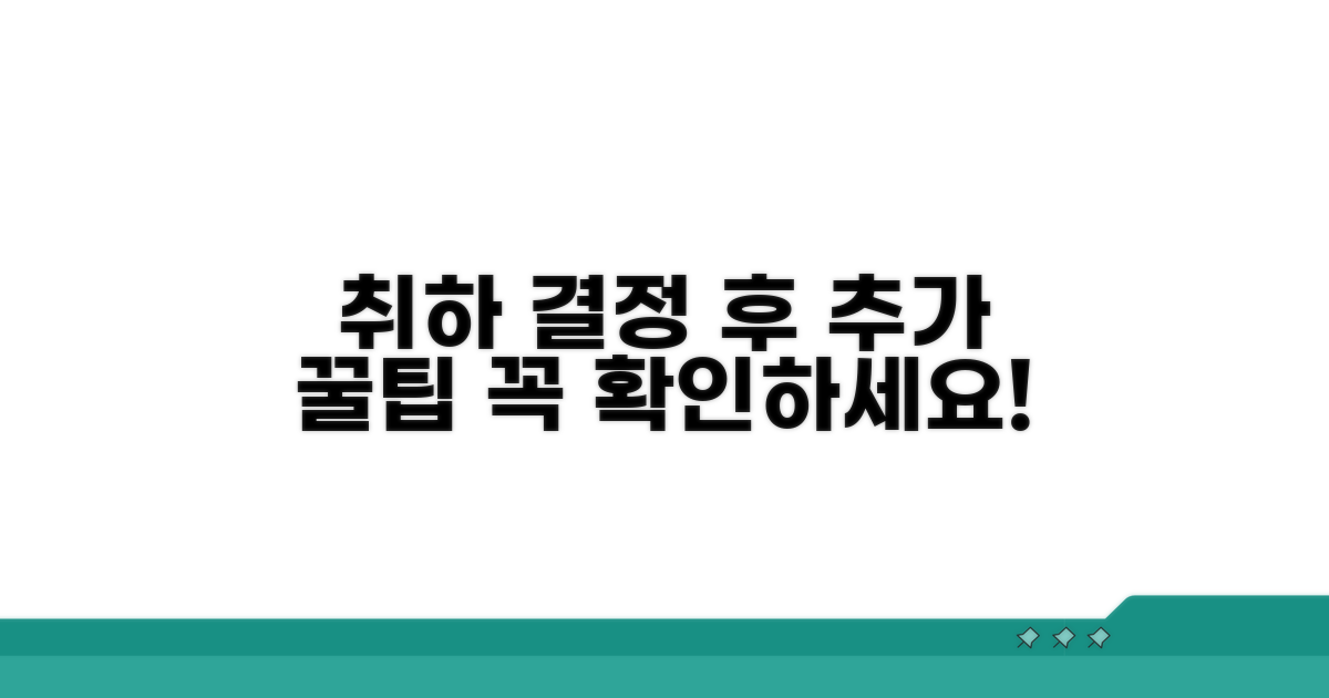 취하 결정 후 추가 팁 알아보기