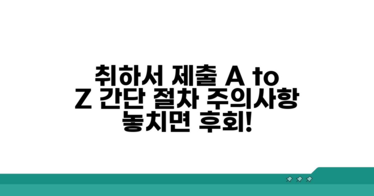 취하서 제출 절차 및 주의사항