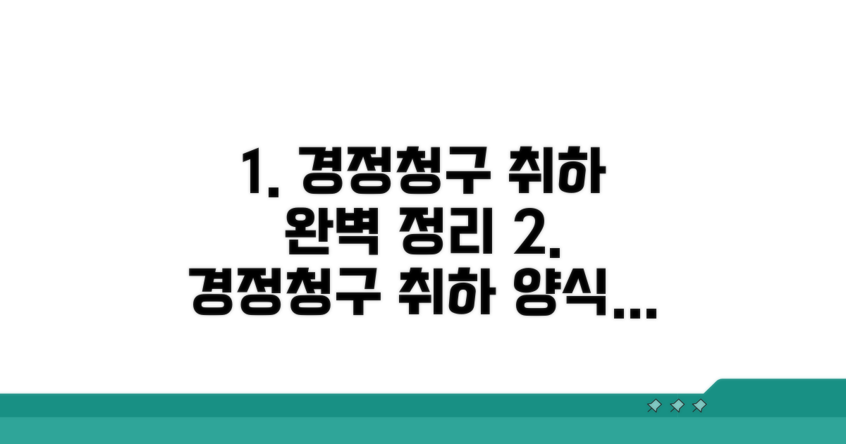 경정청구 취하서 양식 완벽 정리