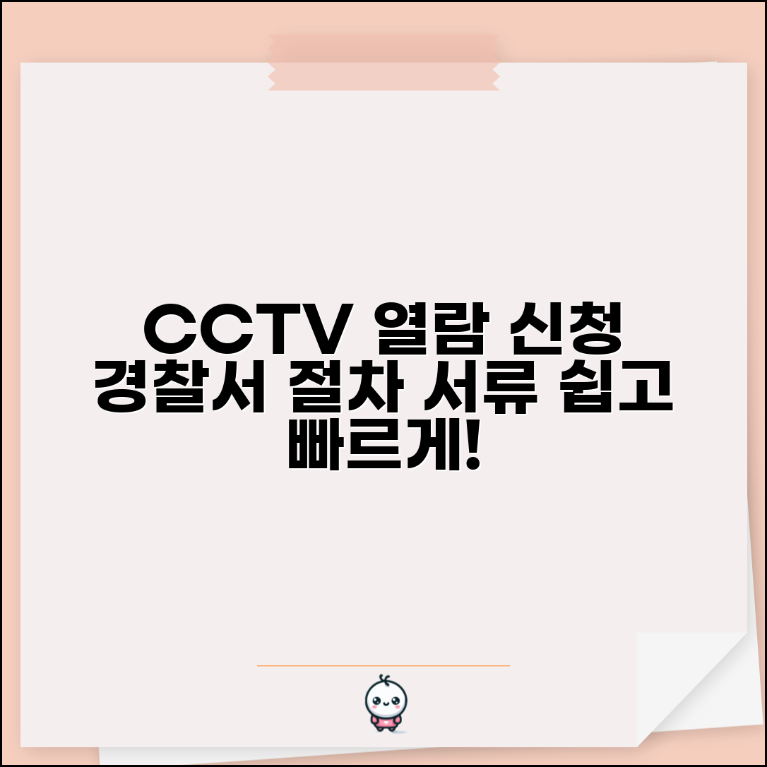 CCTV 열람 신청 방법 | 경찰서 제출 서류와 절차 안내