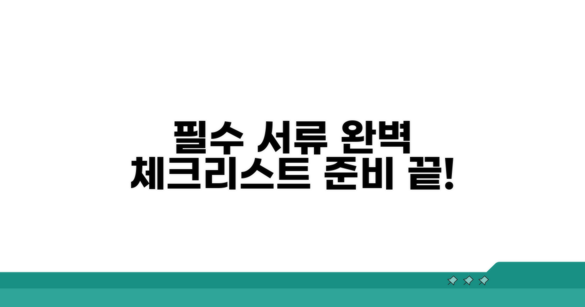 필수 서류 체크리스트 완전정복