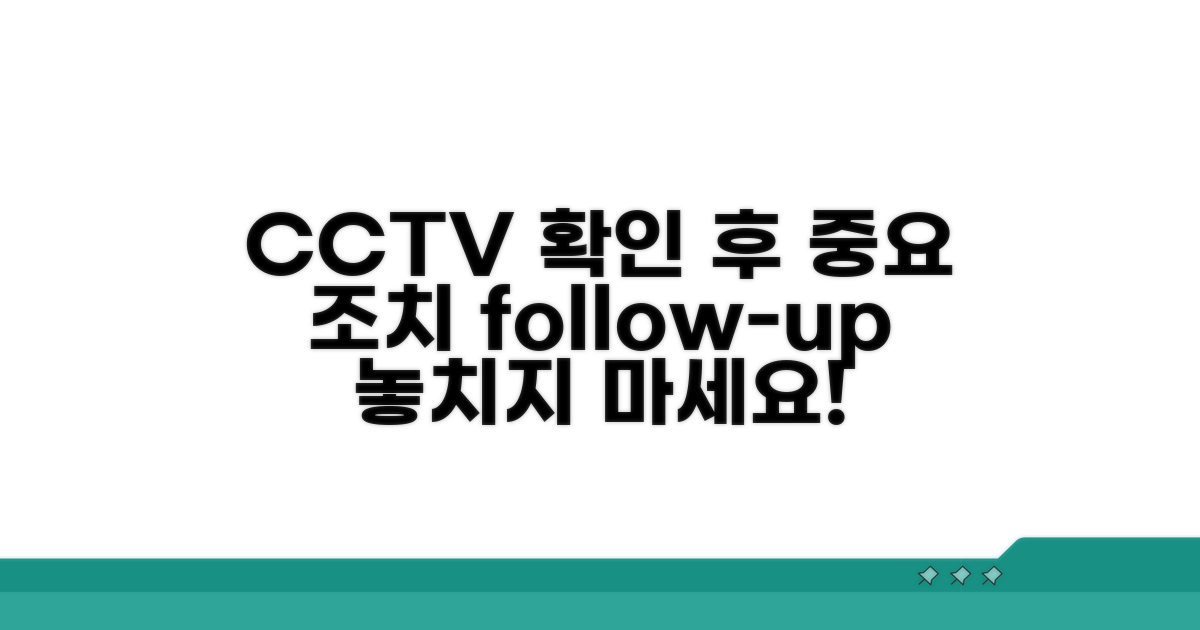 CCTV 확인 후 유의사항과 후속 조치