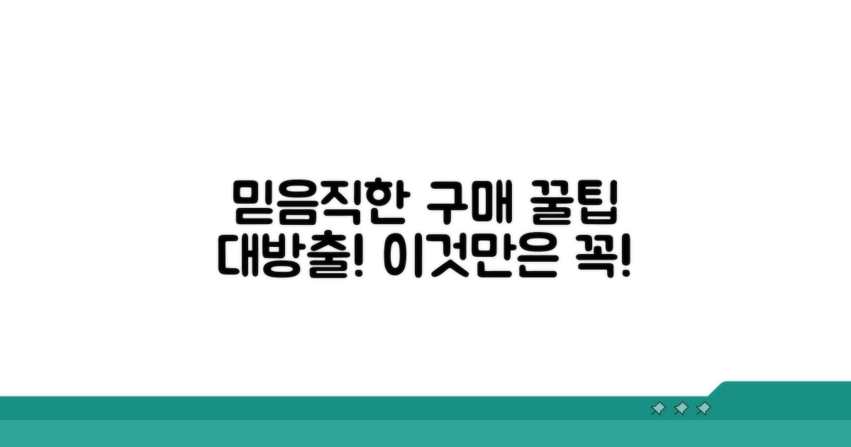 믿을 수 있는 구매 시 주의점
