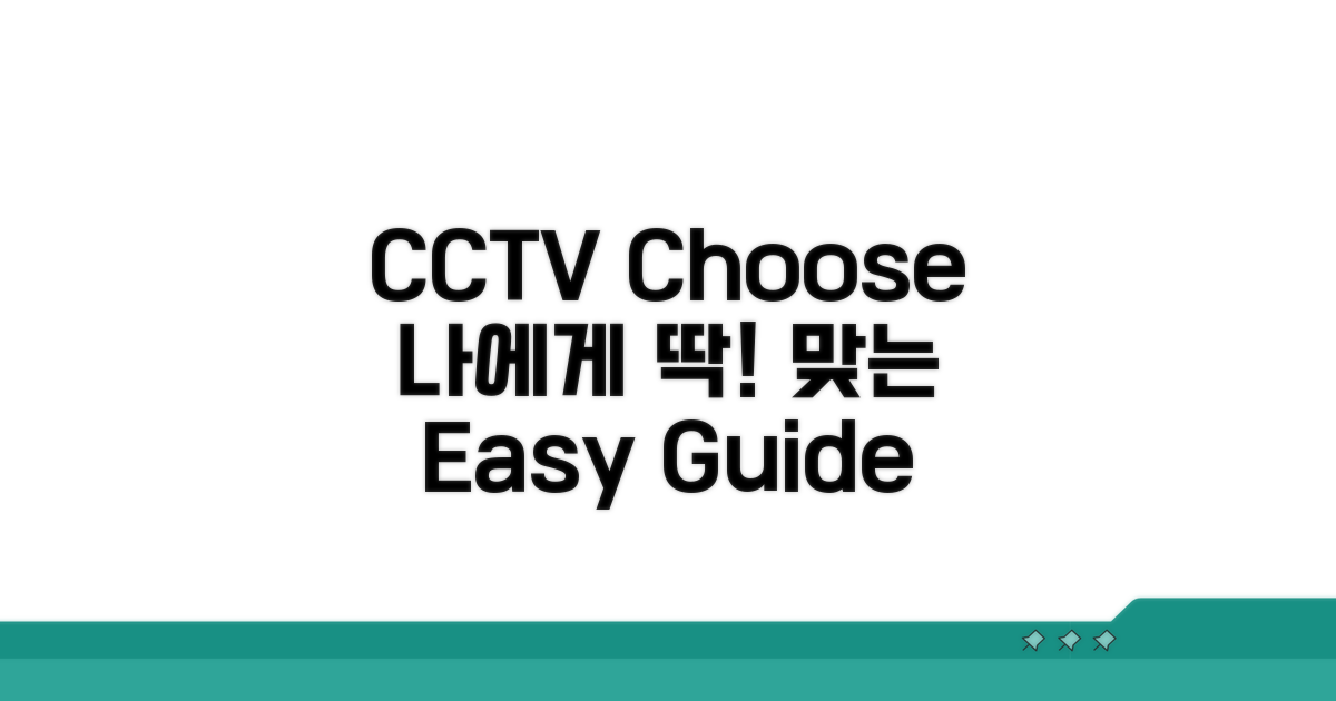 내게 맞는 CCTV 고르는 법