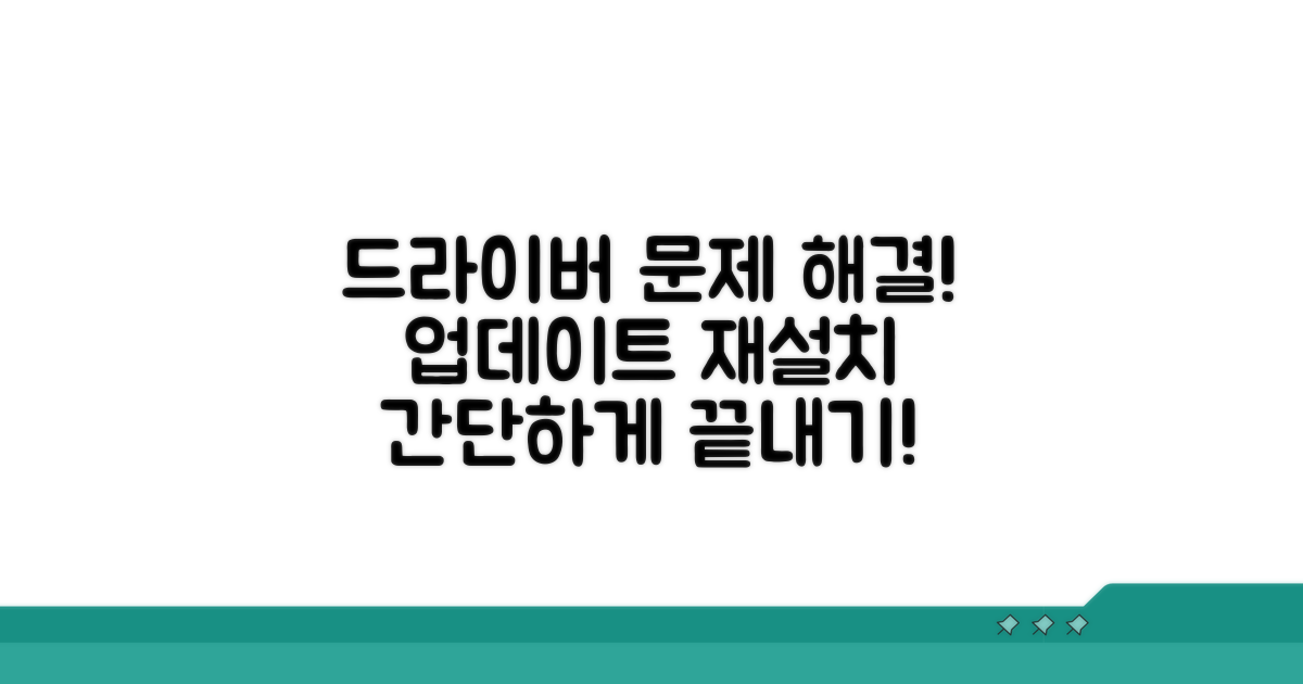드라이버 재설치 및 업데이트 방법