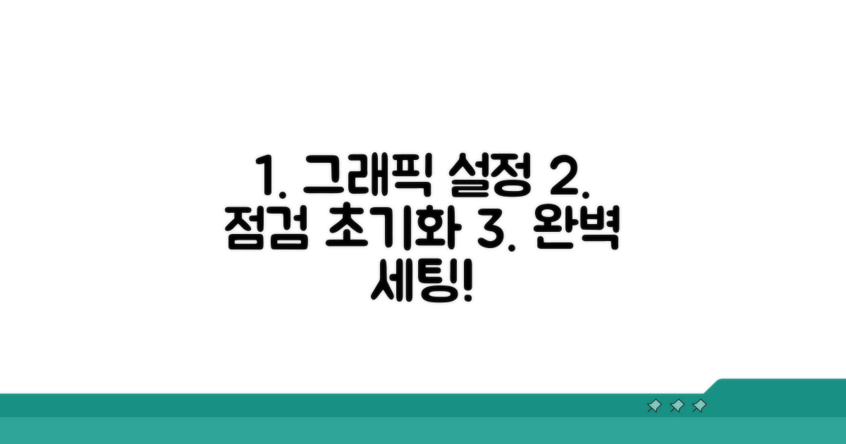 그래픽 설정 점검과 초기화