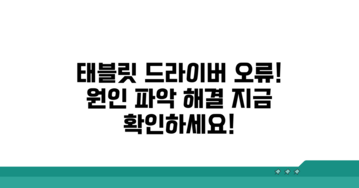 태블릿 드라이버 오류 원인 파악