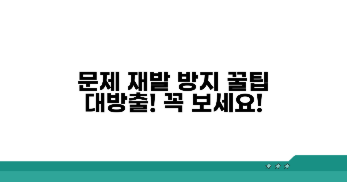 문제 재발 방지 꿀팁 공유