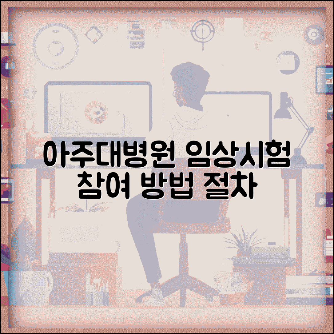 아주대병원 임상시험센터 참여 방법 | 모집 정보와 절차