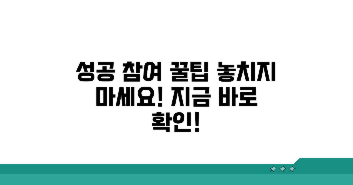 성공적인 참여를 위한 추가 팁