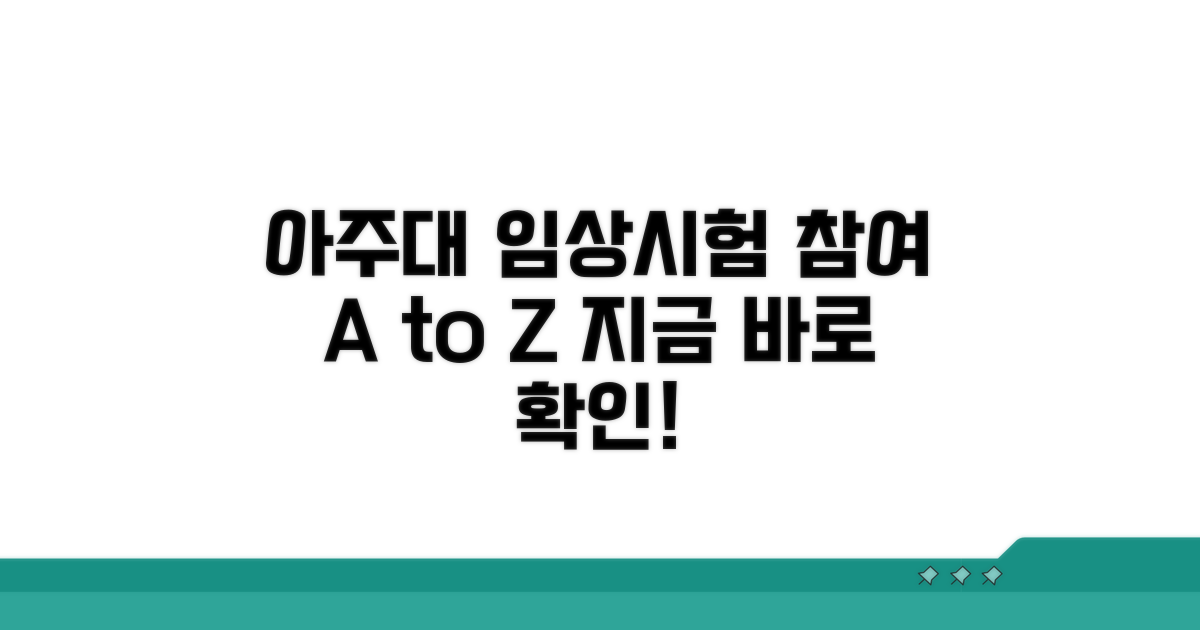 아주대 임상시험 참여 기본 안내