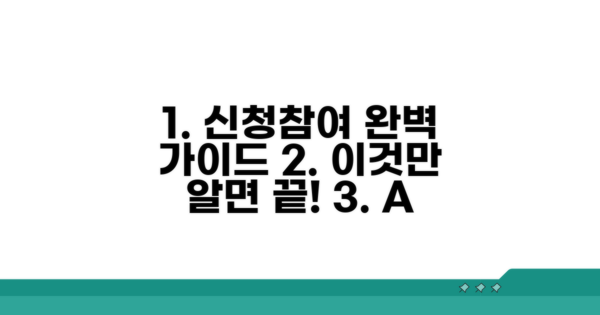 신청 절차와 참여 과정 완벽 가이드