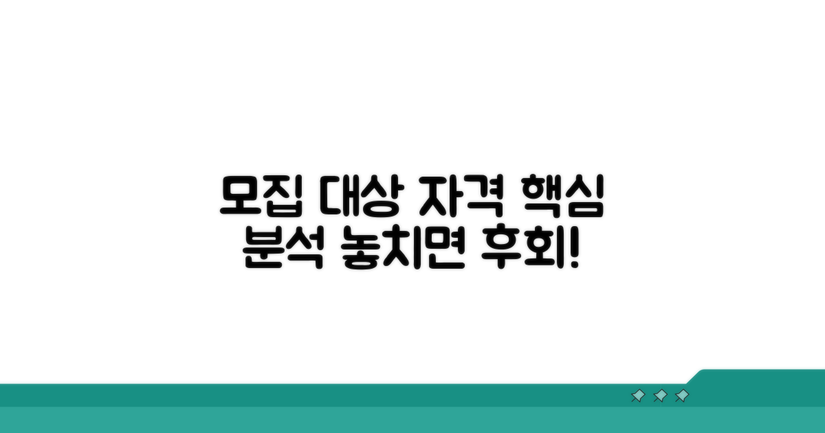 모집 대상 및 자격 조건 상세 분석
