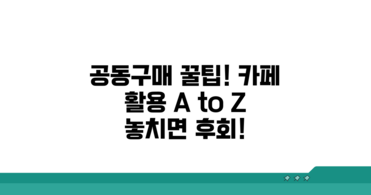 공동구매 카페 활용법 알아보기