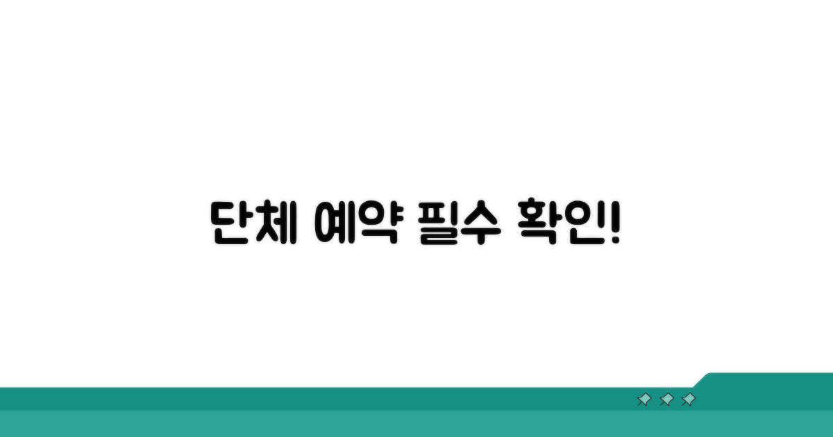 단체 예약 시 꼭 확인하세요