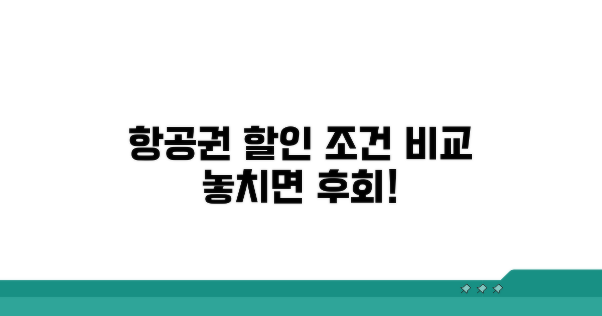 항공권 할인 조건 비교 분석