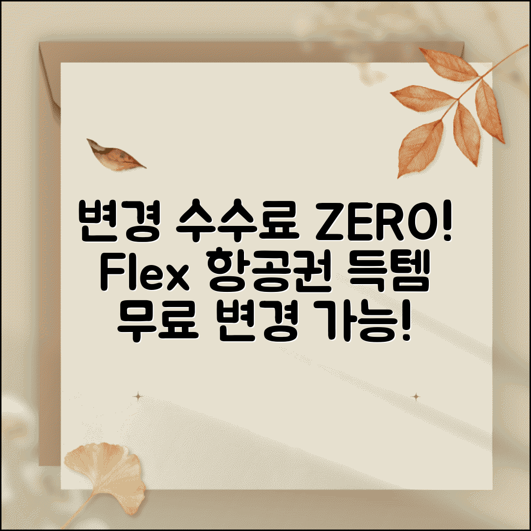 변경 수수료 없는 항공사 찾기 | 일정 변경 자유로운 Flex 항공료와 무료 변경 가능 항공편
