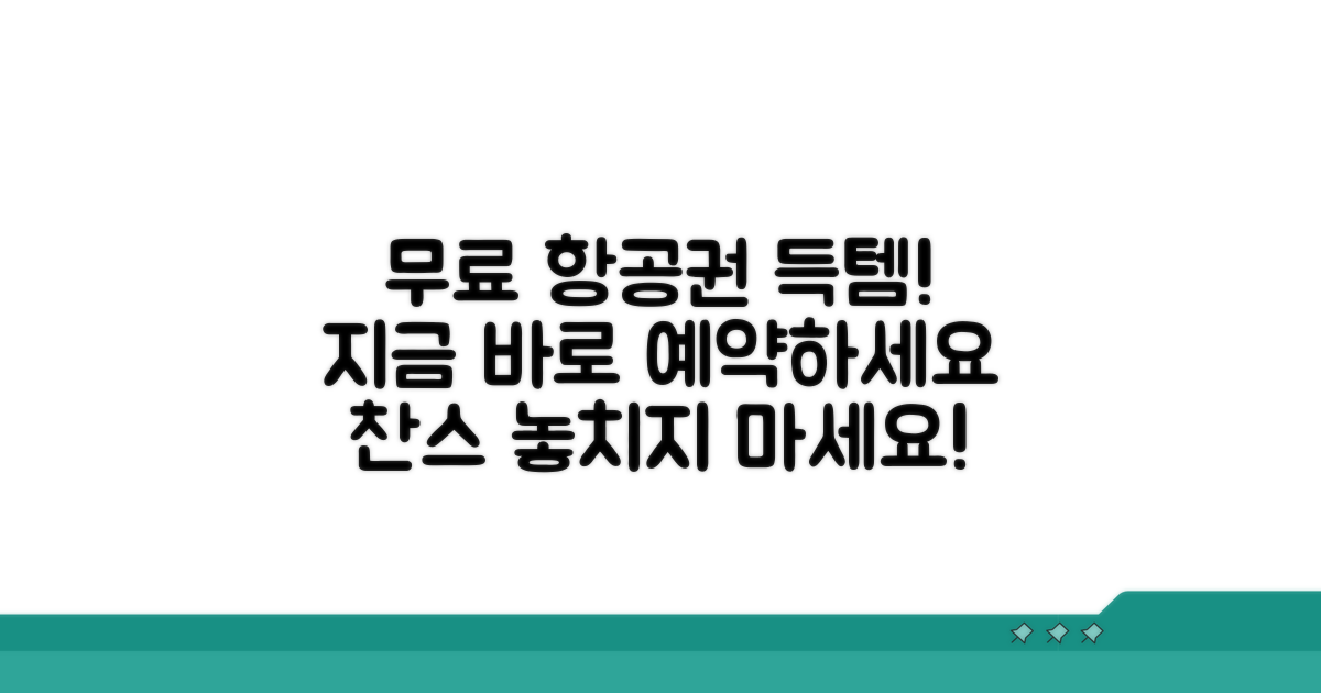 지금 바로 무료 변경 항공권 예약