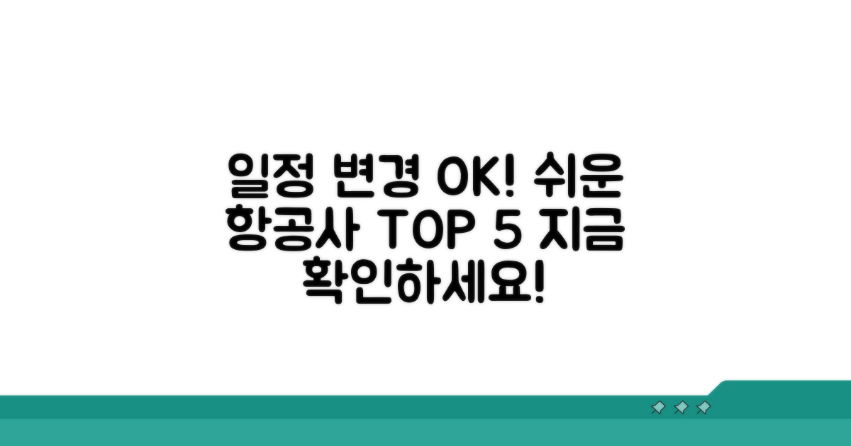 일정 변경 쉬운 항공사 총정리