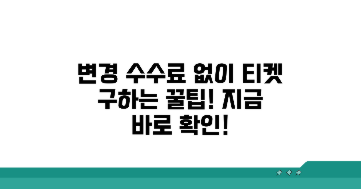 변경 수수료 없는 항공권 찾는 법