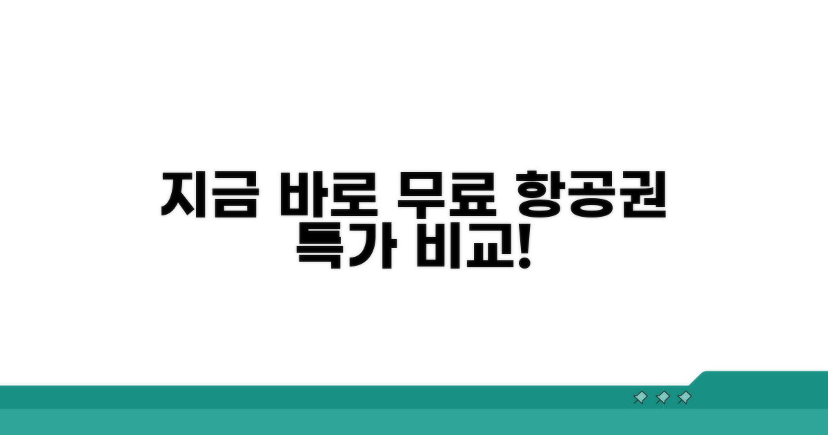 무료 변경 항공편 특가 비교