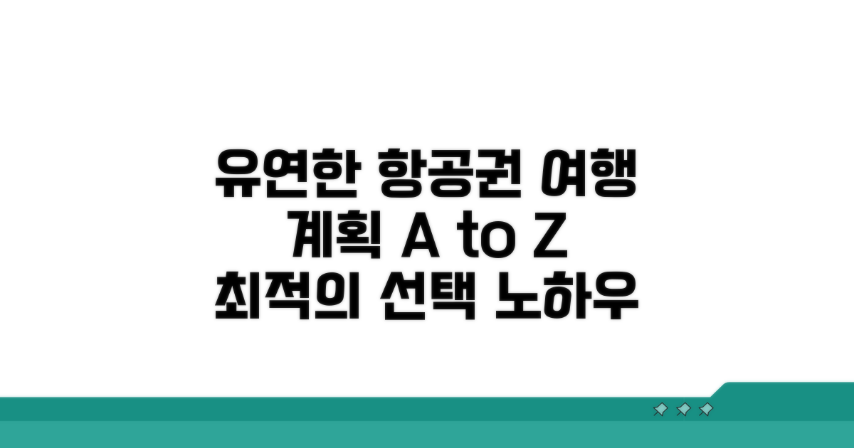 유연한 여행을 위한 항공권 선택