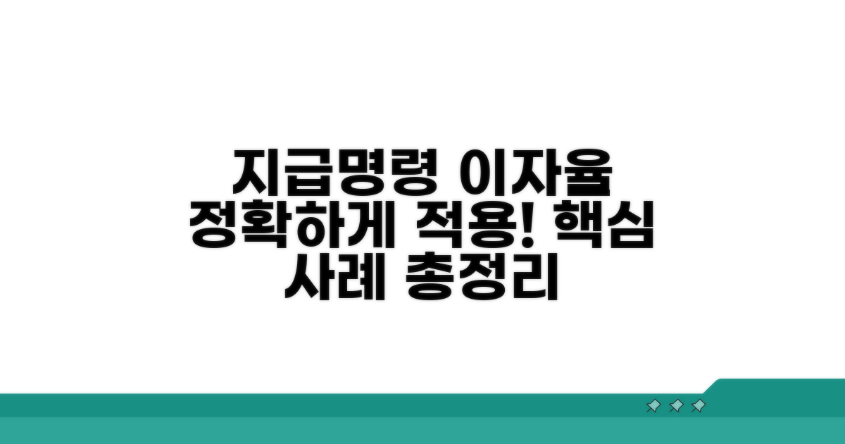 지급명령 이자율 적용 사례