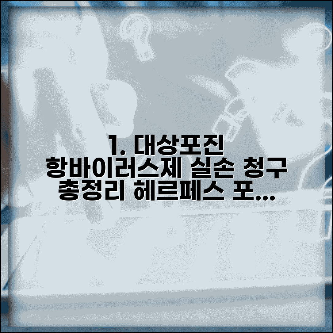 항바이러스제 대상포진 실손 청구 | 헤르페스 대상포진 항바이러스제 실손