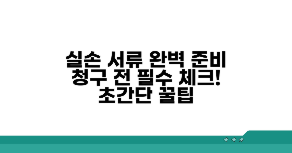 실손 청구 시 필요 서류 체크리스트