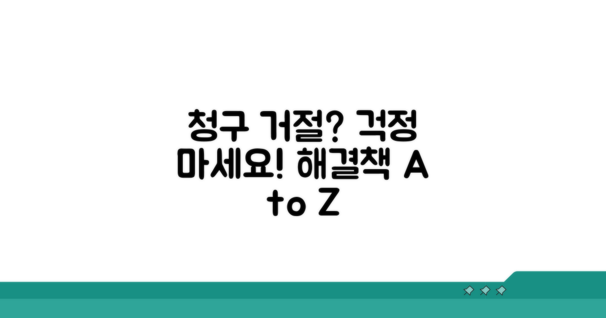 청구 거절되는 경우와 대처 방법