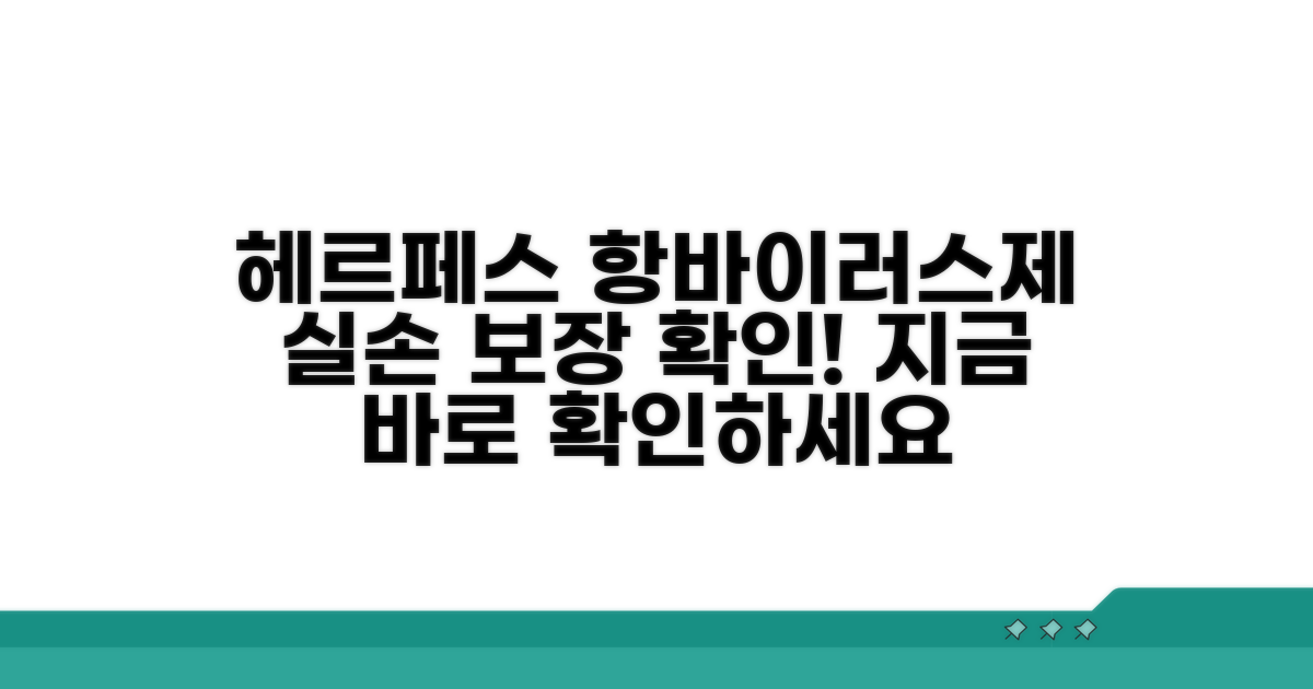 헤르페스 항바이러스제 실손 보장 확인