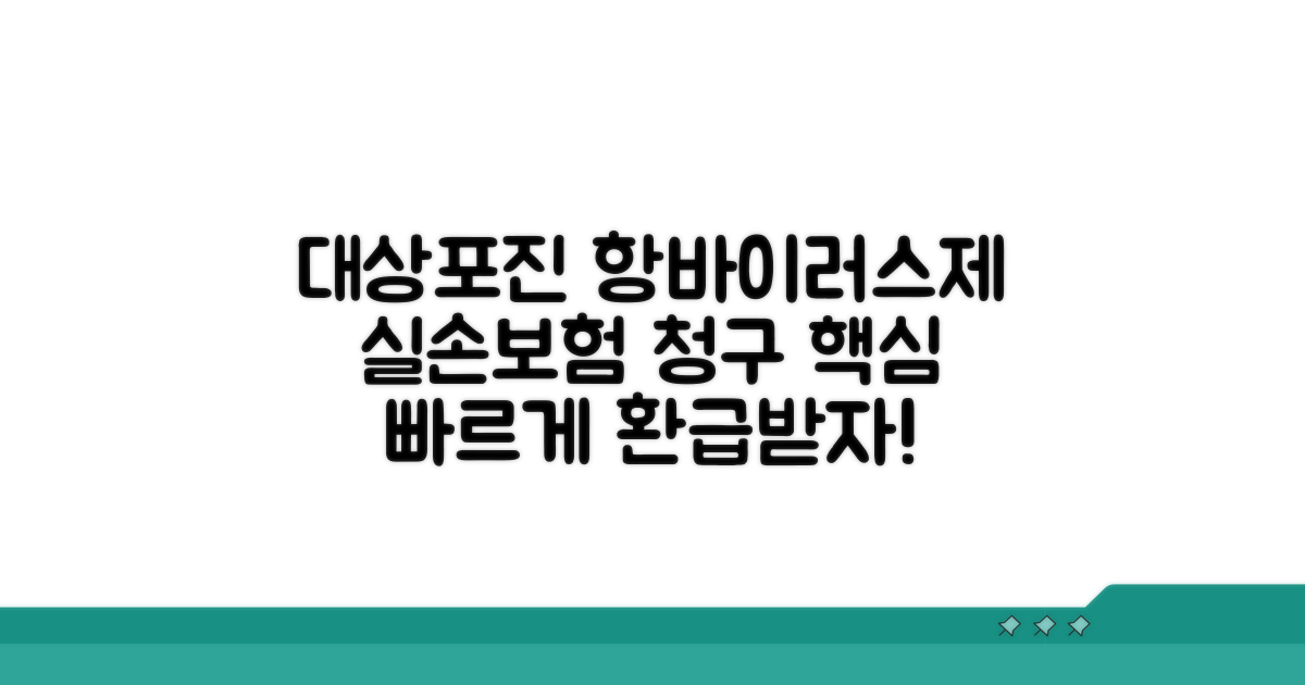 대상포진 항바이러스제 실손 청구법