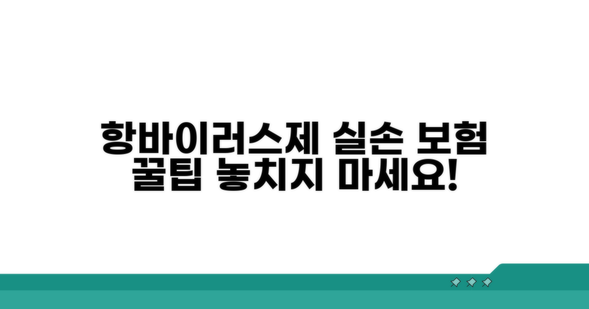 항바이러스제 실손 활용 꿀팁