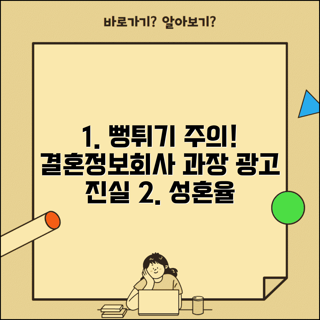결혼정보회사 과장 광고 진실 공개 | 성혼률 회원 수 뻥튀기 주의보