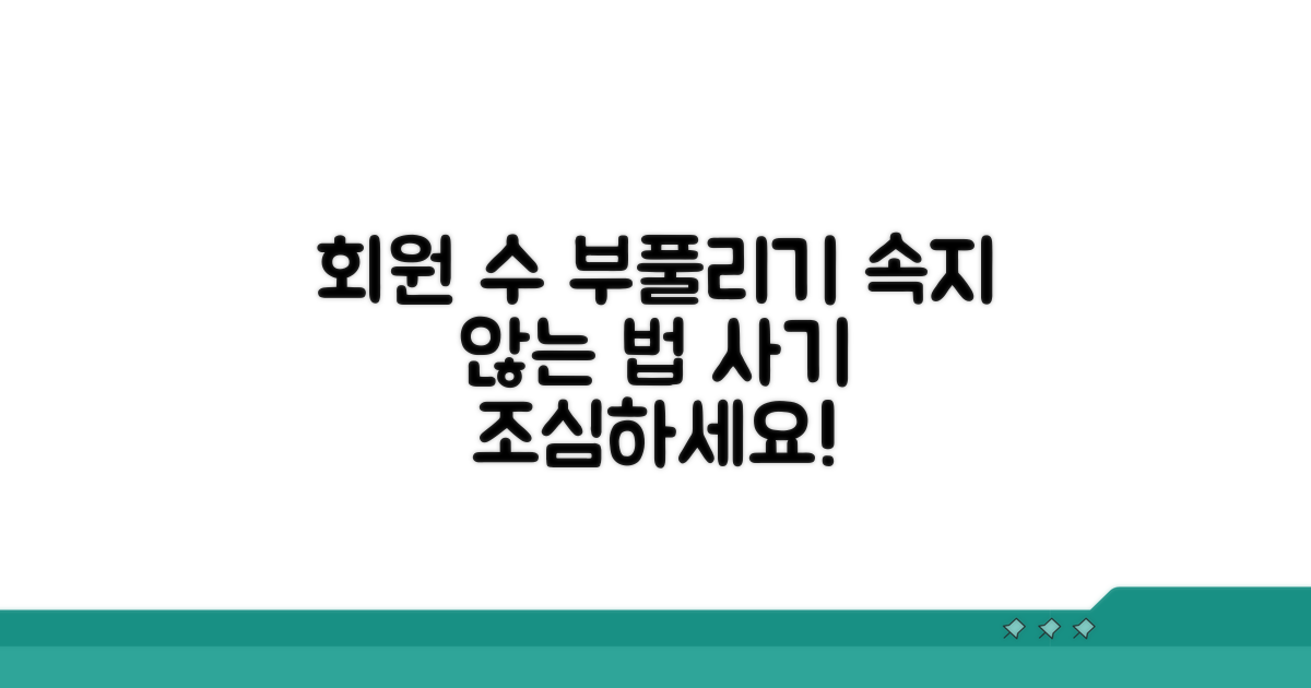 회원 수 부풀리기, 속지 않는 법