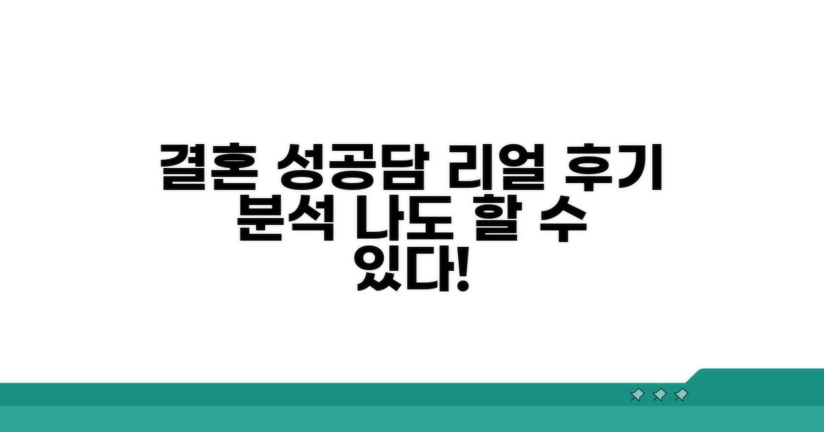 성혼 경험담과 실제 후기 분석
