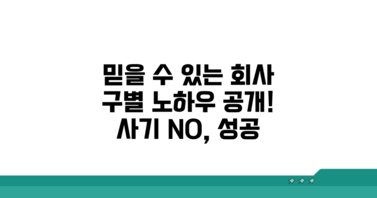 믿을 수 있는 회사 구별 노하우