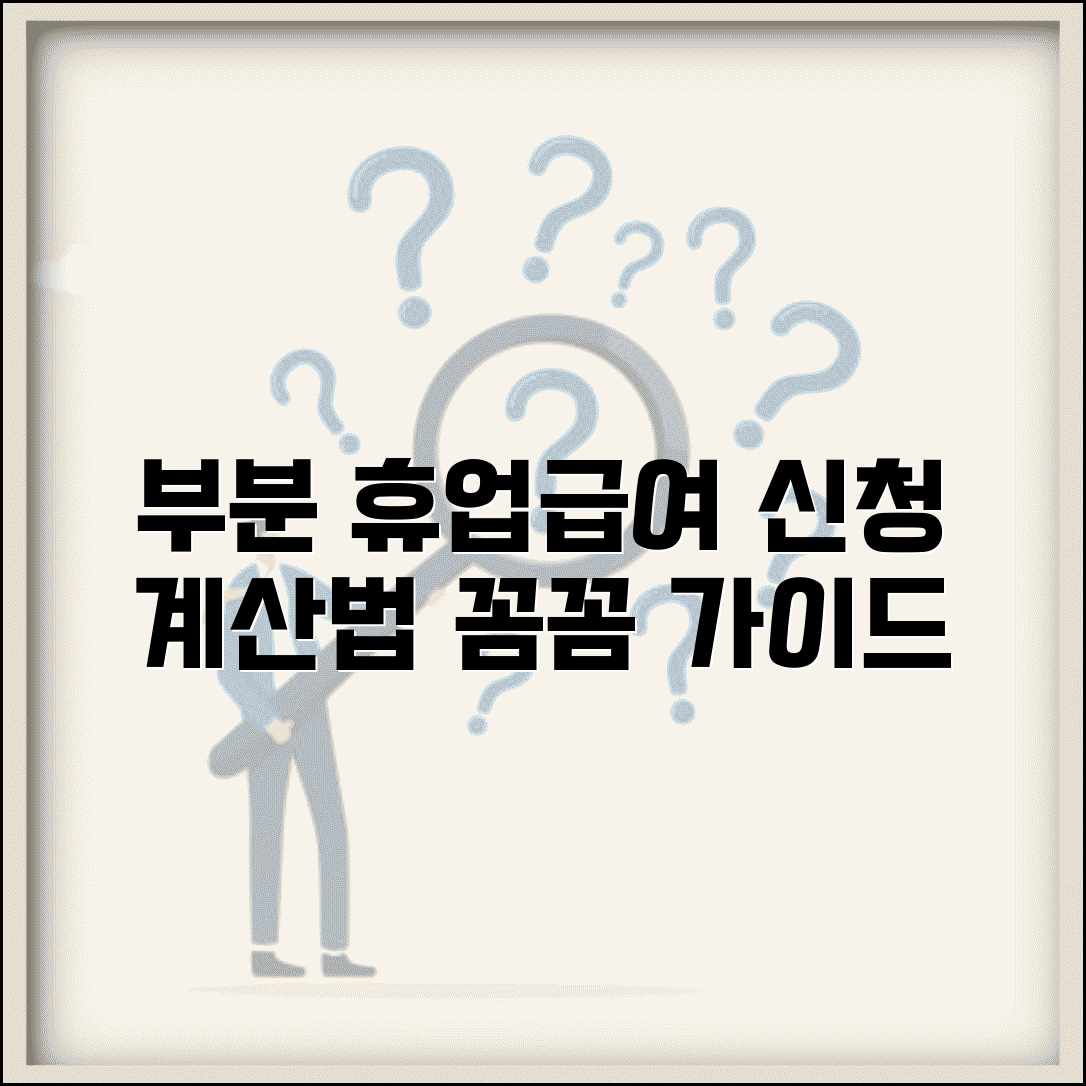 부분 휴업급여 신청 및 계산 | 부분휴업 시 급여 산정 방법 상세안내