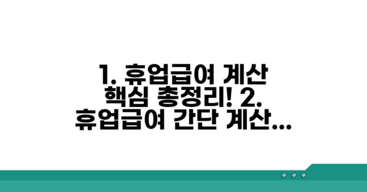 휴업급여 계산 방법 상세 안내