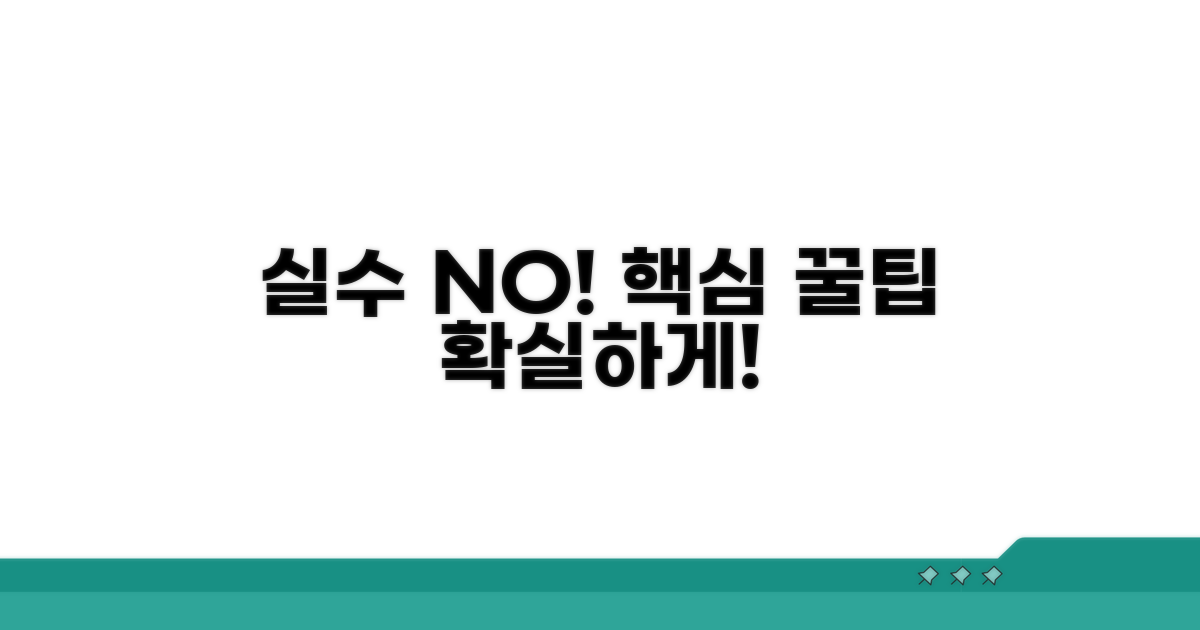 실수 줄이는 주의사항과 꿀팁