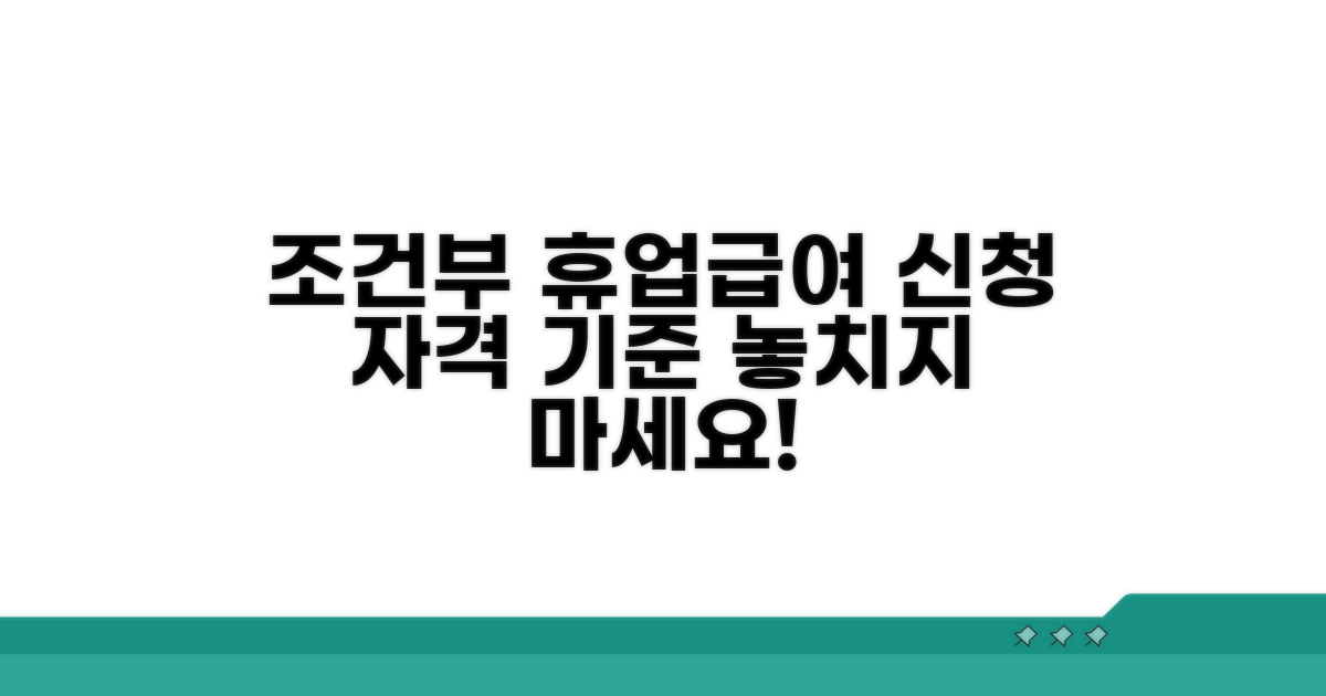 부분 휴업급여 신청 자격과 기준