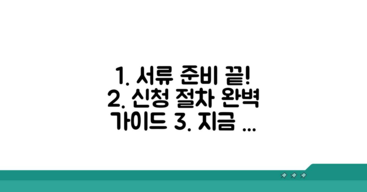 신청 서류 준비와 절차 완벽 정리
